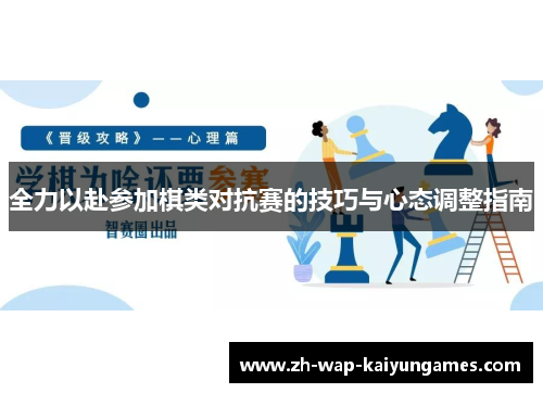 全力以赴参加棋类对抗赛的技巧与心态调整指南