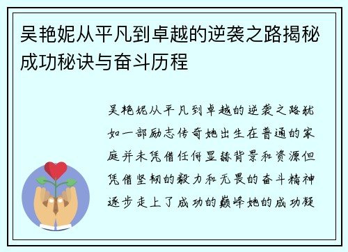 吴艳妮从平凡到卓越的逆袭之路揭秘成功秘诀与奋斗历程