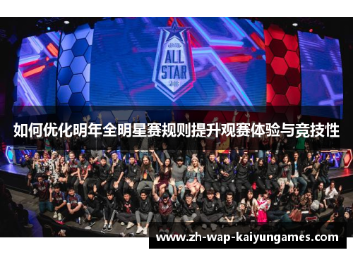 如何优化明年全明星赛规则提升观赛体验与竞技性