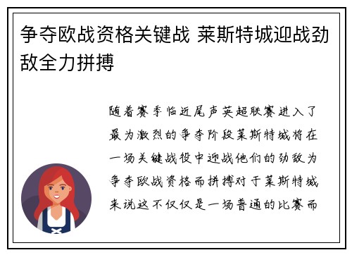 争夺欧战资格关键战 莱斯特城迎战劲敌全力拼搏