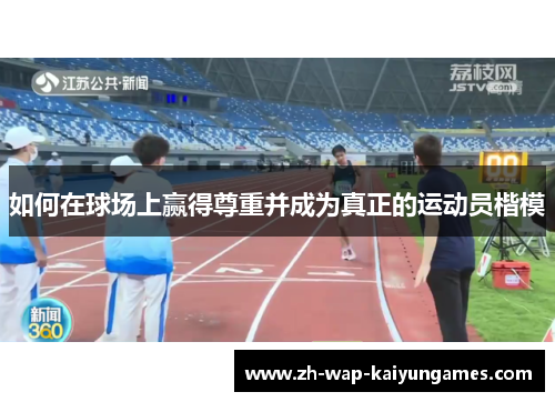 如何在球场上赢得尊重并成为真正的运动员楷模