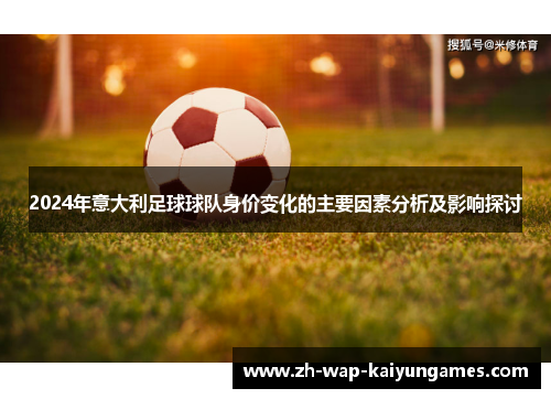 2024年意大利足球球队身价变化的主要因素分析及影响探讨