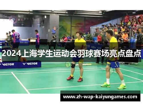 2024上海学生运动会羽球赛场亮点盘点