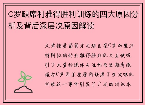 C罗缺席利雅得胜利训练的四大原因分析及背后深层次原因解读