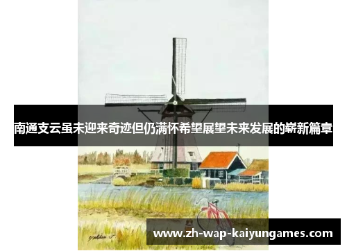 南通支云虽未迎来奇迹但仍满怀希望展望未来发展的崭新篇章