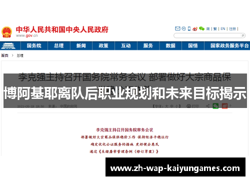 博阿基耶离队后职业规划和未来目标揭示