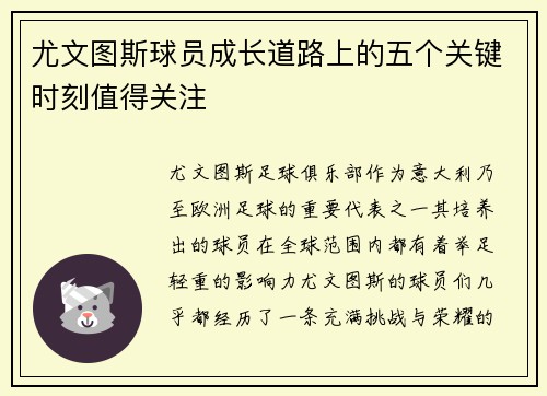 尤文图斯球员成长道路上的五个关键时刻值得关注