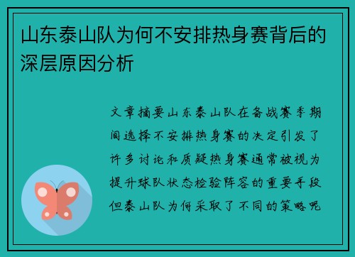 山东泰山队为何不安排热身赛背后的深层原因分析