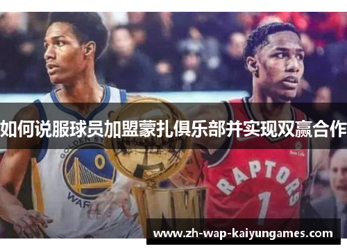 如何说服球员加盟蒙扎俱乐部并实现双赢合作