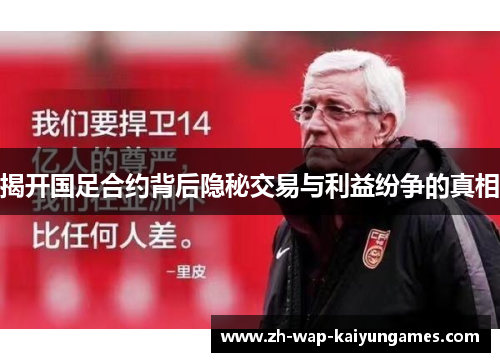 揭开国足合约背后隐秘交易与利益纷争的真相