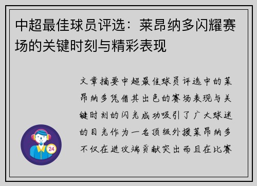 中超最佳球员评选：莱昂纳多闪耀赛场的关键时刻与精彩表现