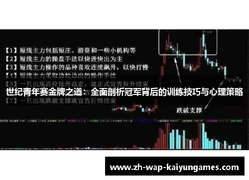世纪青年赛金牌之道：全面剖析冠军背后的训练技巧与心理策略