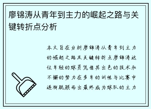 廖锦涛从青年到主力的崛起之路与关键转折点分析