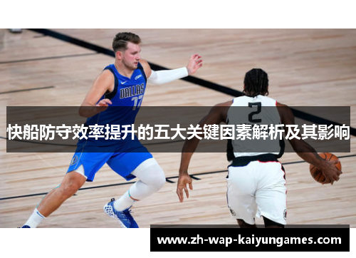快船防守效率提升的五大关键因素解析及其影响