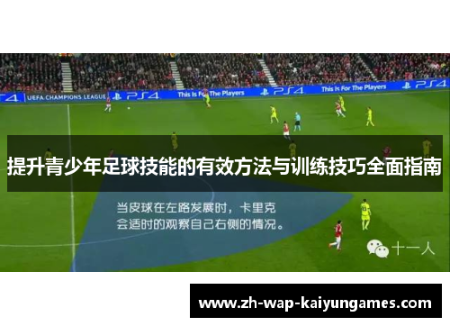 提升青少年足球技能的有效方法与训练技巧全面指南