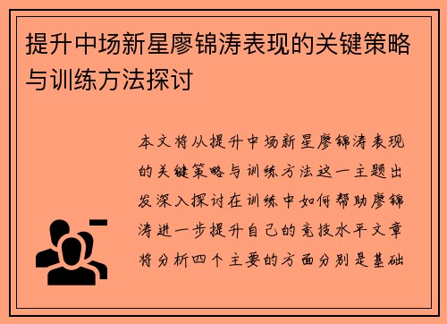 提升中场新星廖锦涛表现的关键策略与训练方法探讨