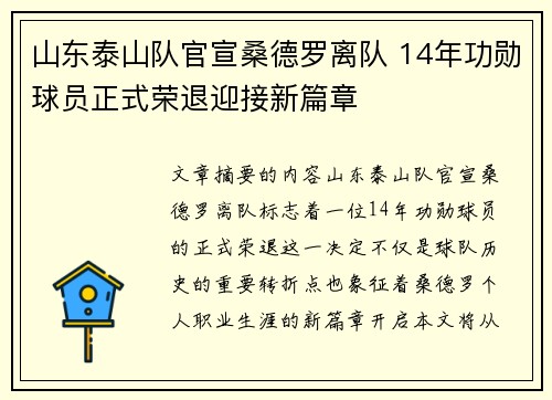山东泰山队官宣桑德罗离队 14年功勋球员正式荣退迎接新篇章