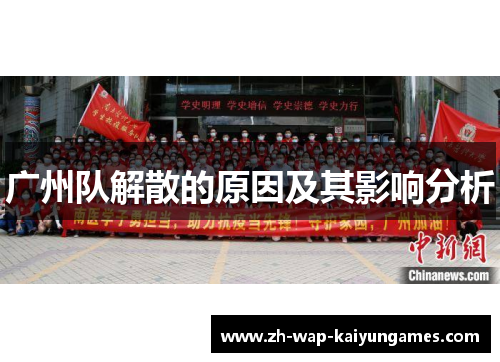 广州队解散的原因及其影响分析