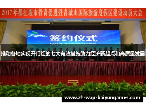 推动各地实现开门红的七大有效措施助力经济新起点和高质量发展