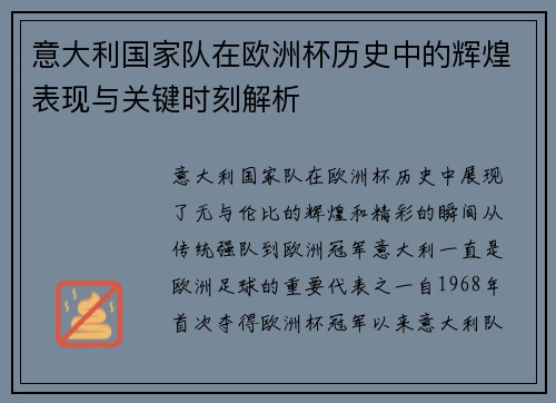 意大利国家队在欧洲杯历史中的辉煌表现与关键时刻解析