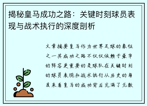 揭秘皇马成功之路：关键时刻球员表现与战术执行的深度剖析