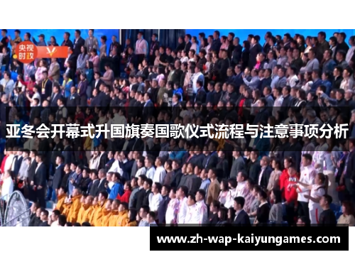 亚冬会开幕式升国旗奏国歌仪式流程与注意事项分析