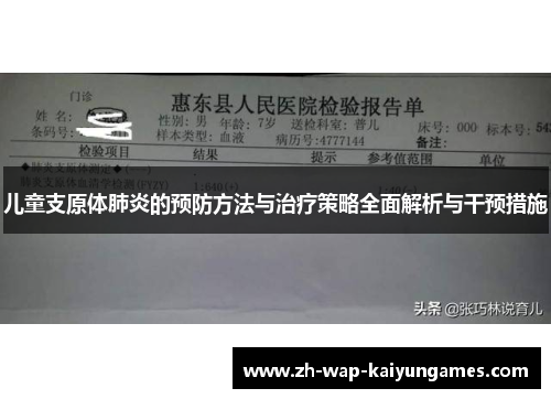 儿童支原体肺炎的预防方法与治疗策略全面解析与干预措施