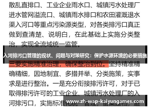 入河排污口管理的现状、问题与对策研究：保护水源环境的必要措施