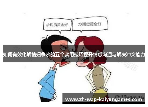 如何有效化解情妇争吵的五个实用技巧提升情感沟通与解决冲突能力