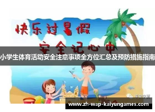 小学生体育活动安全注意事项全方位汇总及预防措施指南
