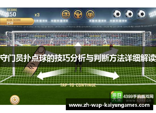 守门员扑点球的技巧分析与判断方法详细解读
