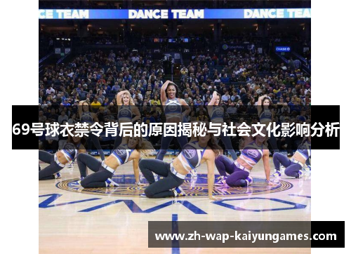 69号球衣禁令背后的原因揭秘与社会文化影响分析