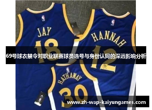 69号球衣禁令对职业联赛球员选号与身份认同的深远影响分析