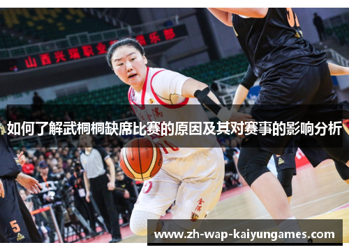如何了解武桐桐缺席比赛的原因及其对赛事的影响分析