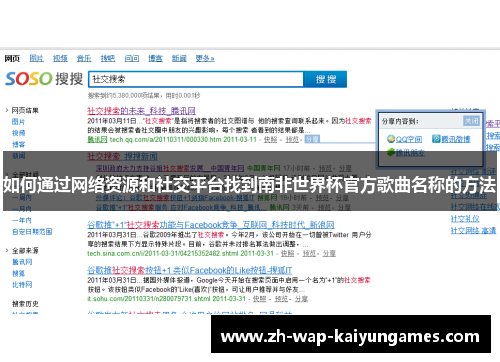 如何通过网络资源和社交平台找到南非世界杯官方歌曲名称的方法