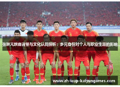 张琳芃族裔背景与文化认同探析：多元身份对个人与职业生涯的影响