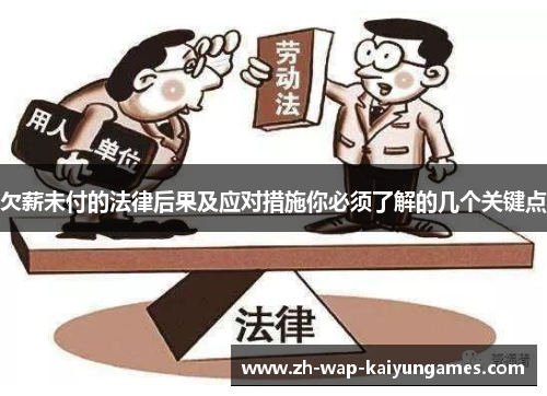 欠薪未付的法律后果及应对措施你必须了解的几个关键点