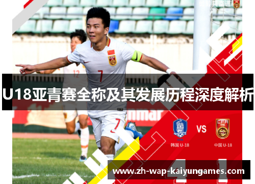 U18亚青赛全称及其发展历程深度解析