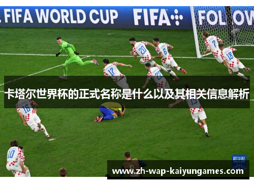 卡塔尔世界杯的正式名称是什么以及其相关信息解析