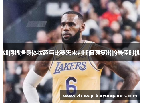 如何根据身体状态与比赛需求判断佩顿复出的最佳时机