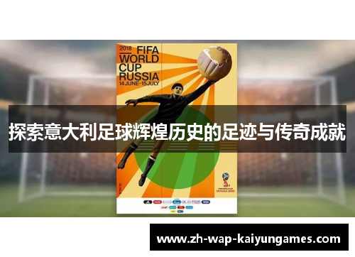 探索意大利足球辉煌历史的足迹与传奇成就