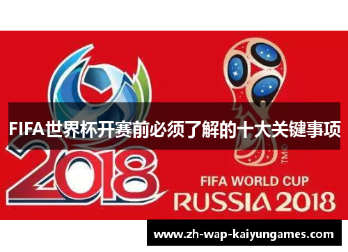 FIFA世界杯开赛前必须了解的十大关键事项