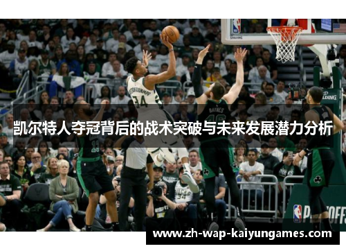 凯尔特人夺冠背后的战术突破与未来发展潜力分析