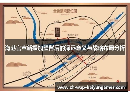 海港官宣新援加盟背后的深远意义与战略布局分析 海港官宣新援加盟背后的深远意义与战略布局分析