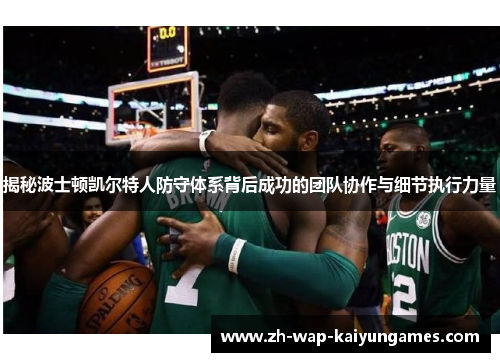 揭秘波士顿凯尔特人防守体系背后成功的团队协作与细节执行力量