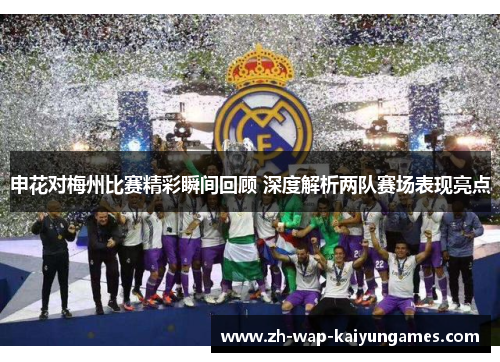 申花对梅州比赛精彩瞬间回顾 深度解析两队赛场表现亮点