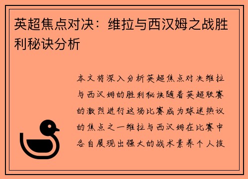 英超焦点对决：维拉与西汉姆之战胜利秘诀分析