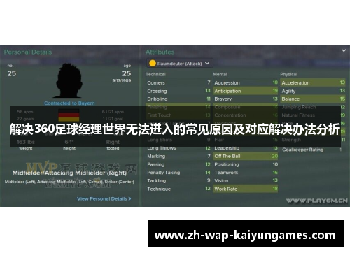 解决360足球经理世界无法进入的常见原因及对应解决办法分析 解决360足球经理世界无法进入的常见原因及对应解决办法分析