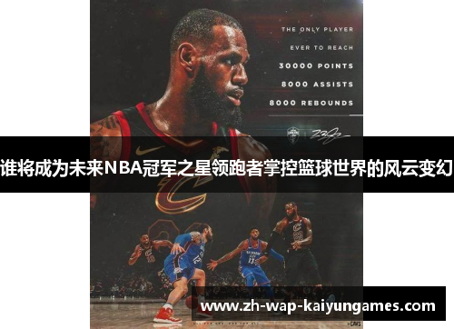 谁将成为未来NBA冠军之星领跑者掌控篮球世界的风云变幻