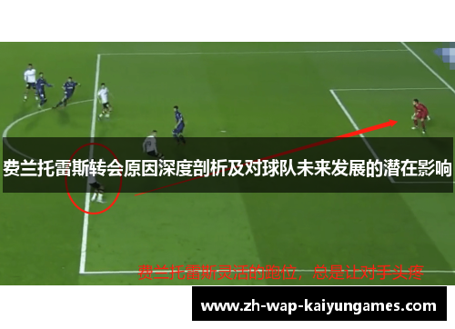 费兰托雷斯转会原因深度剖析及对球队未来发展的潜在影响